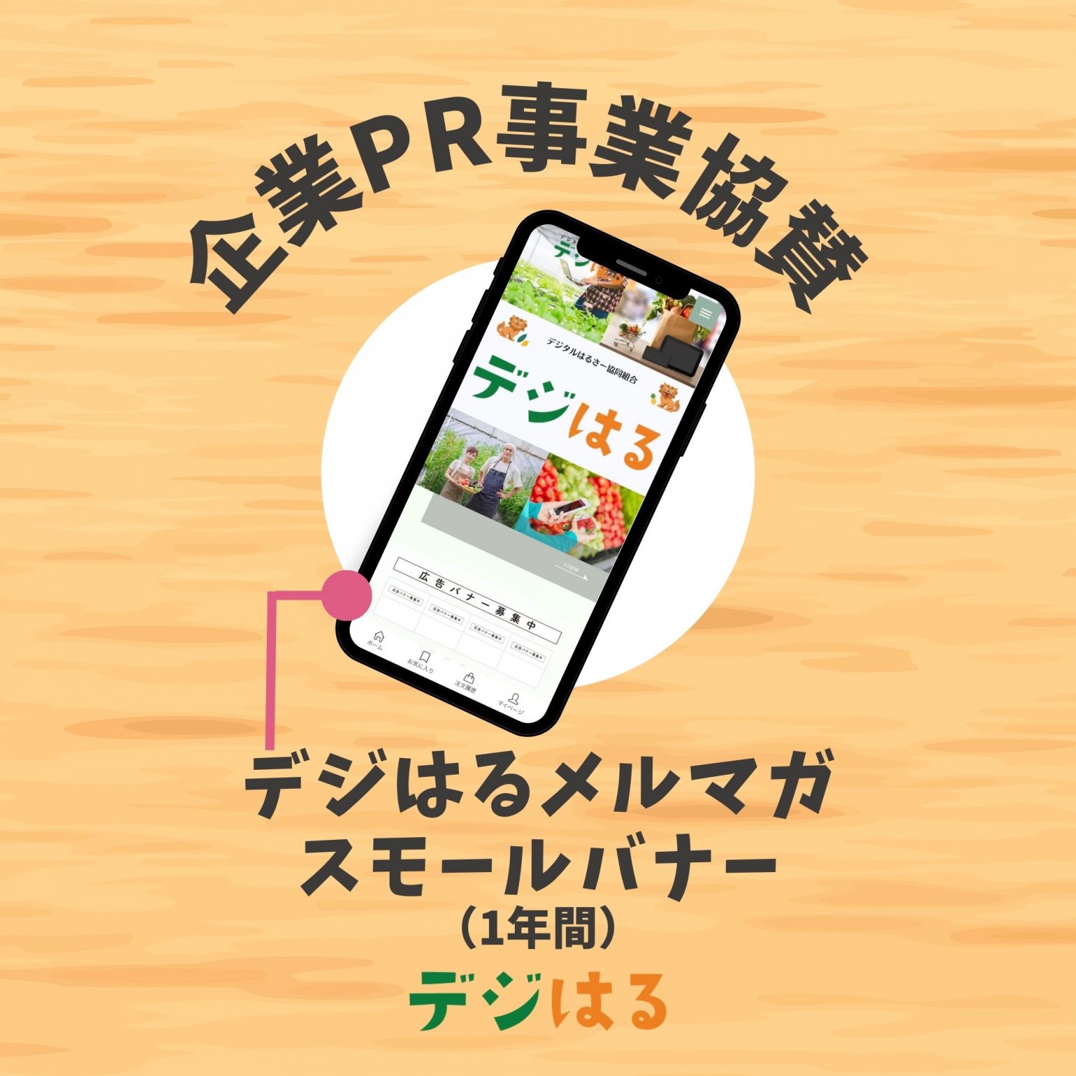 【企業PR事業協賛】デジはるメルマガスモールバナー／1年間