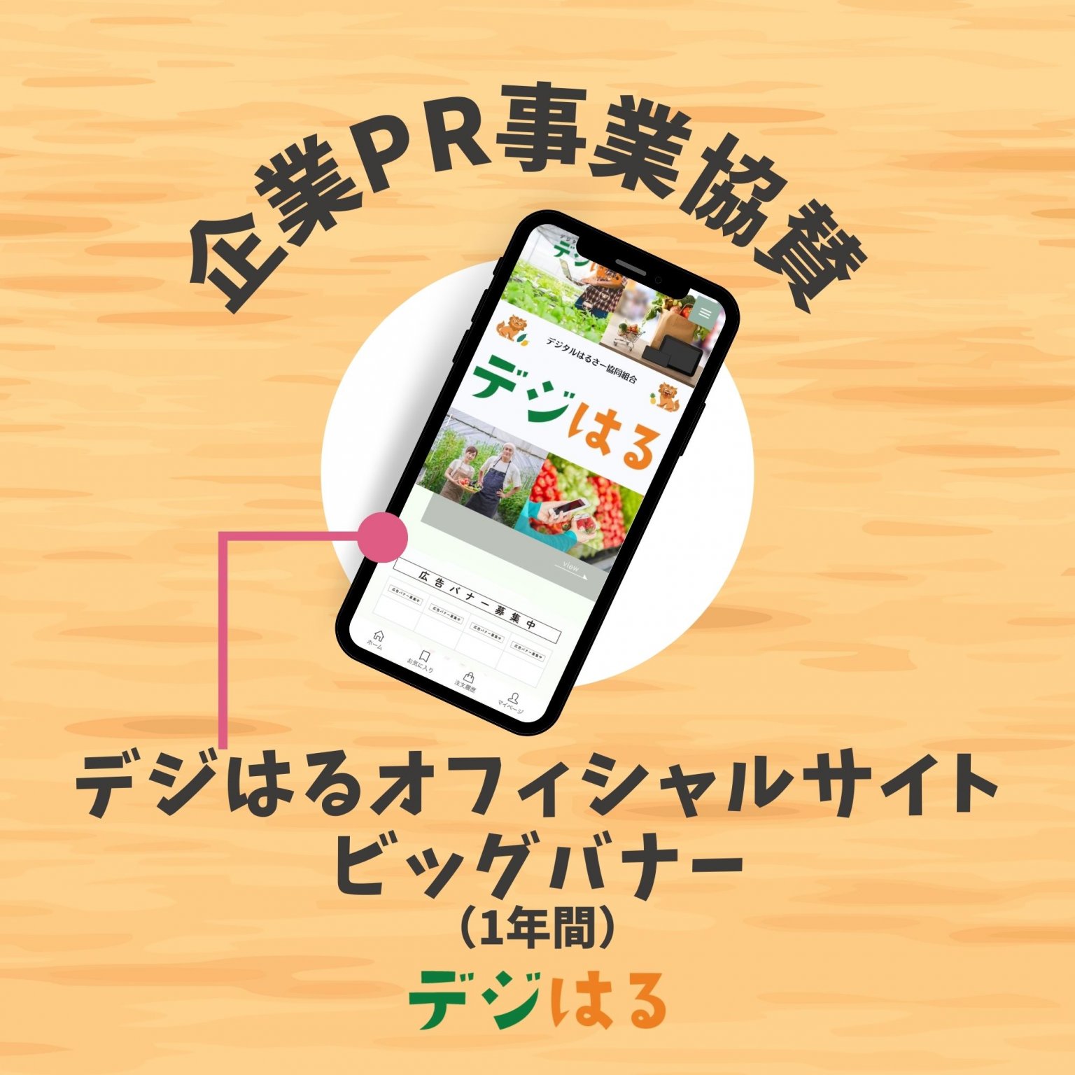 【企業PR事業協賛】デジはるオフィシャルサイトビッグバナー／1年間