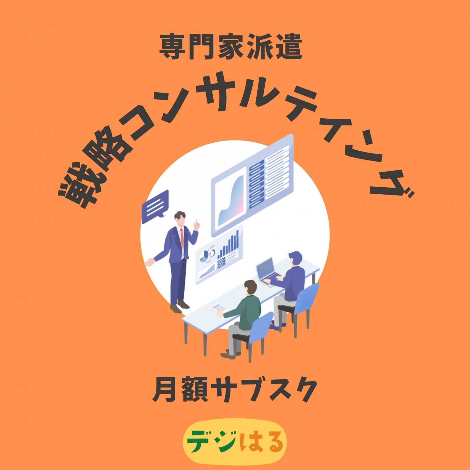 【会員専用】専門家派遣（戦略コンサルティング）サブスク