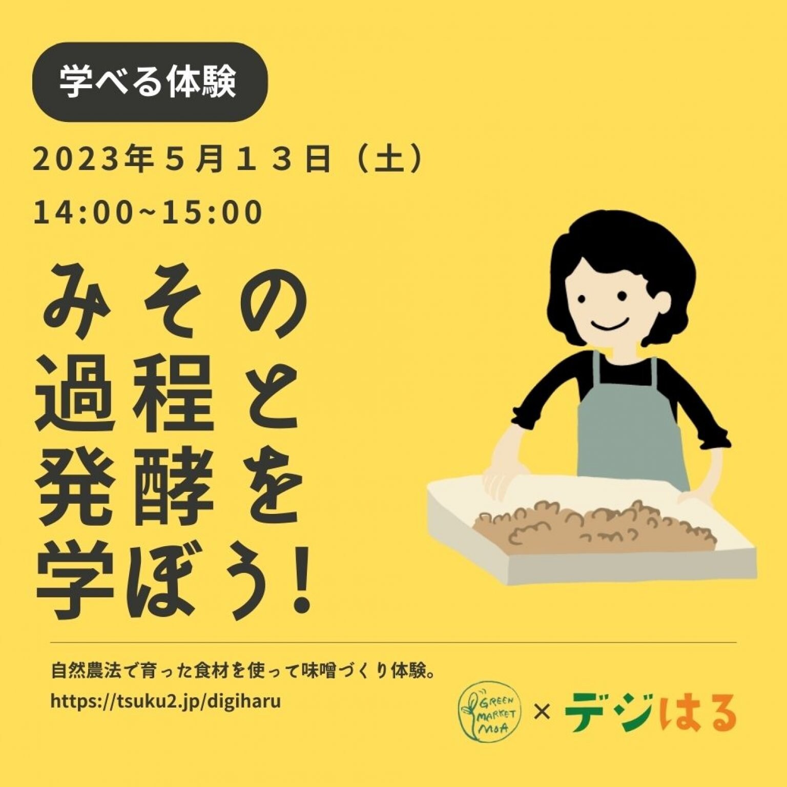 【5/13土14:00】手作り味噌づくり体験in首里