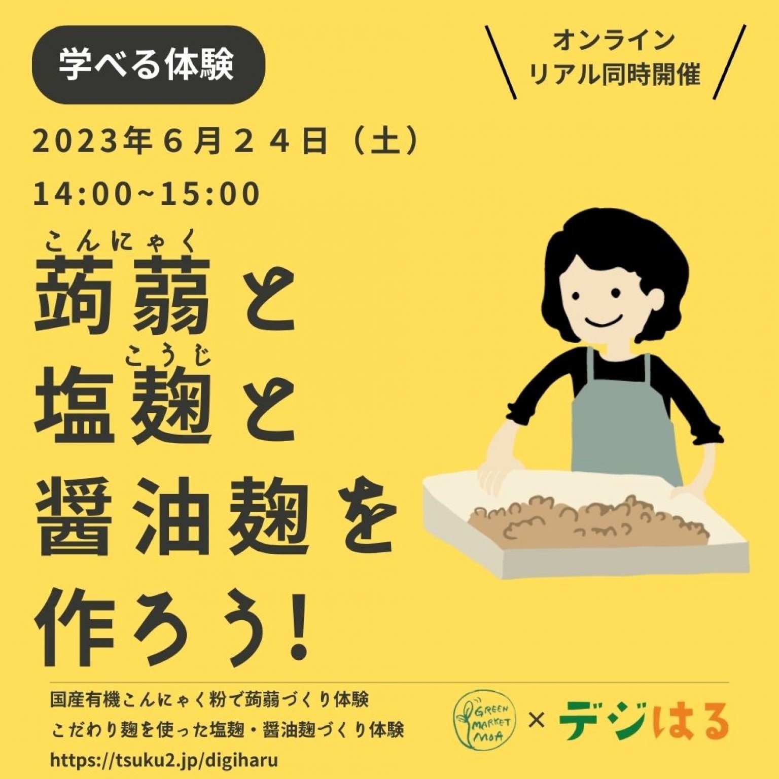【6/24土14:00】【リアル参加チケット】手作り蒟蒻・塩麹・醤油麹づくり体験in首里