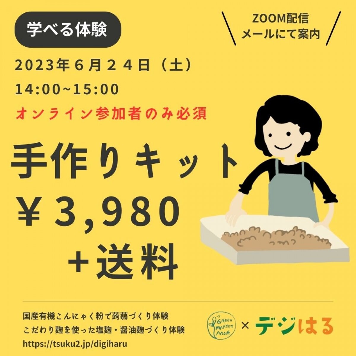 【6/24土14:00】【オンライン参加者必須】手作り蒟蒻・塩麹・醤油麹づくり体験キット