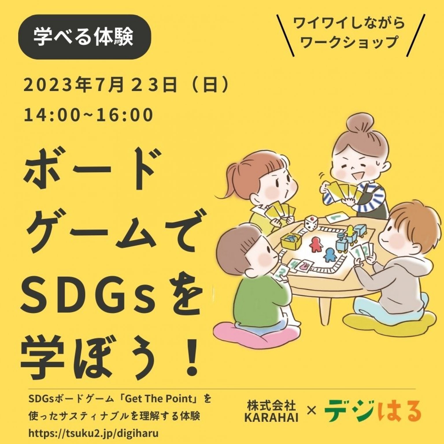 【7/23日14:00】ボードゲームでSDGsを学ぼう！in首里