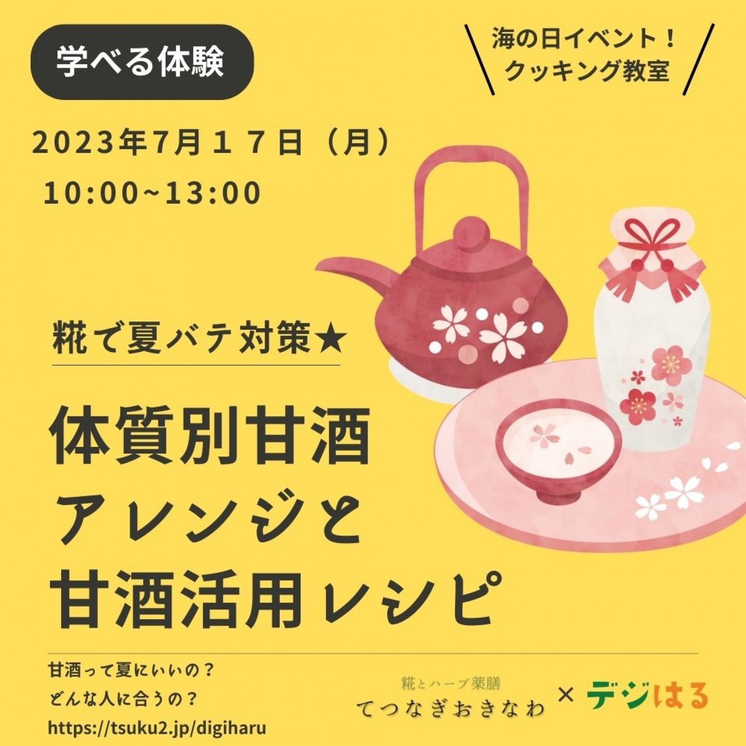 【7/17月10:00｜クッキング教室】体質別甘酒アレンジと甘酒活用レシピin西原
