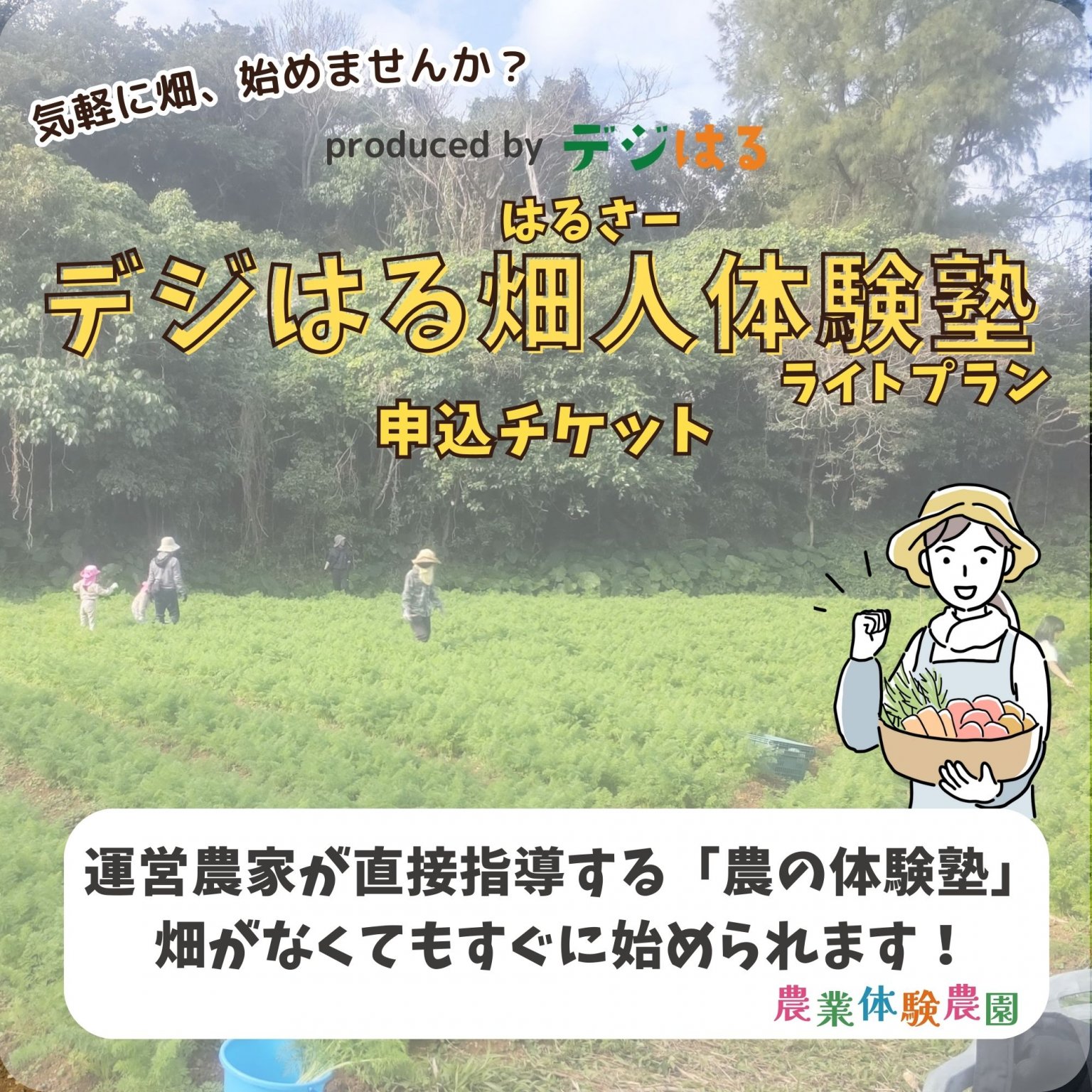 【残り5枚】【定額制・毎月払い】第2期塾生申込チケット｜デジはる畑人体験塾ライトプラン