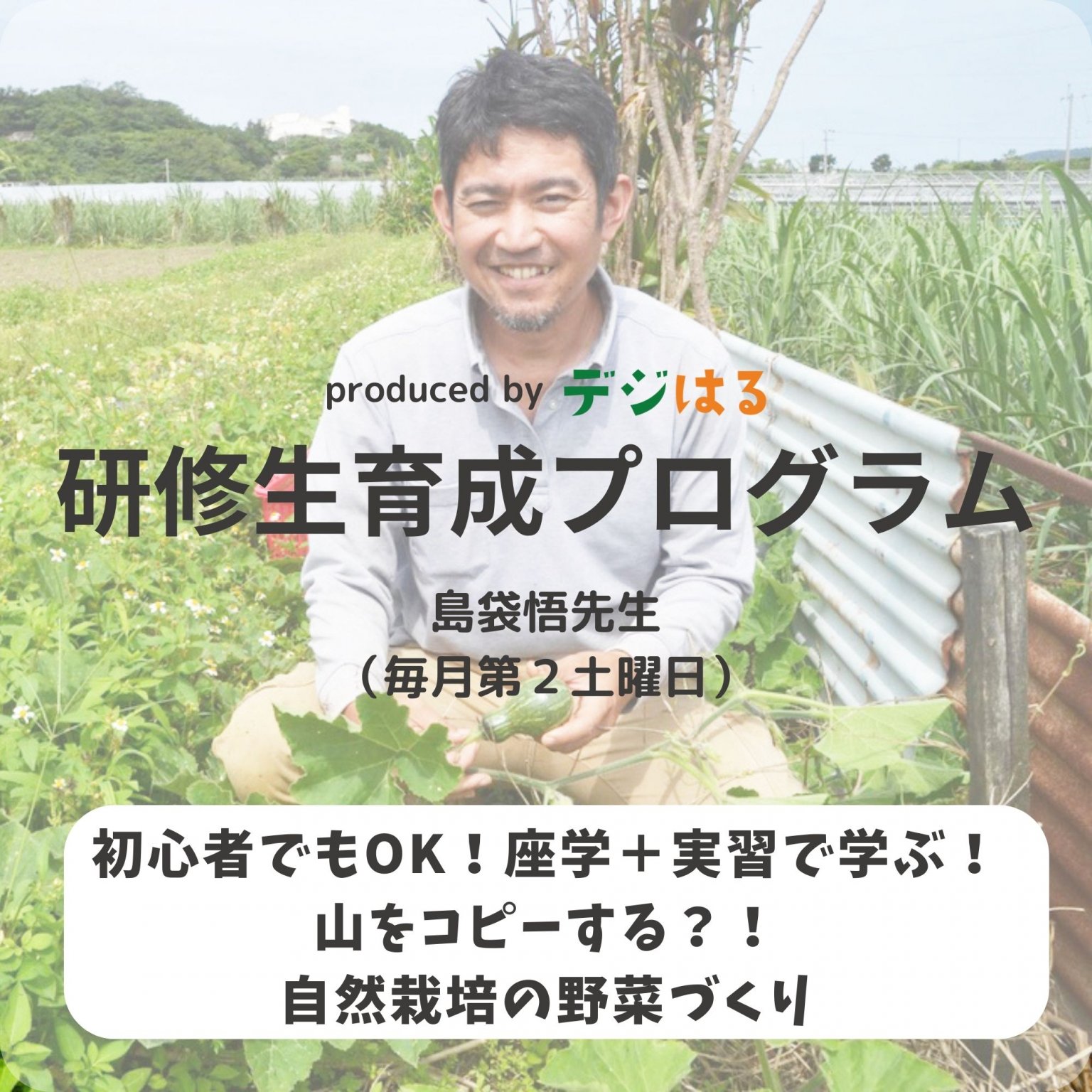 【農業研修生育成プログラム】研修生加入／サブスク（９月〜翌８月）|2025年9月よりスタート中・アーカイブあり・途中参加可能