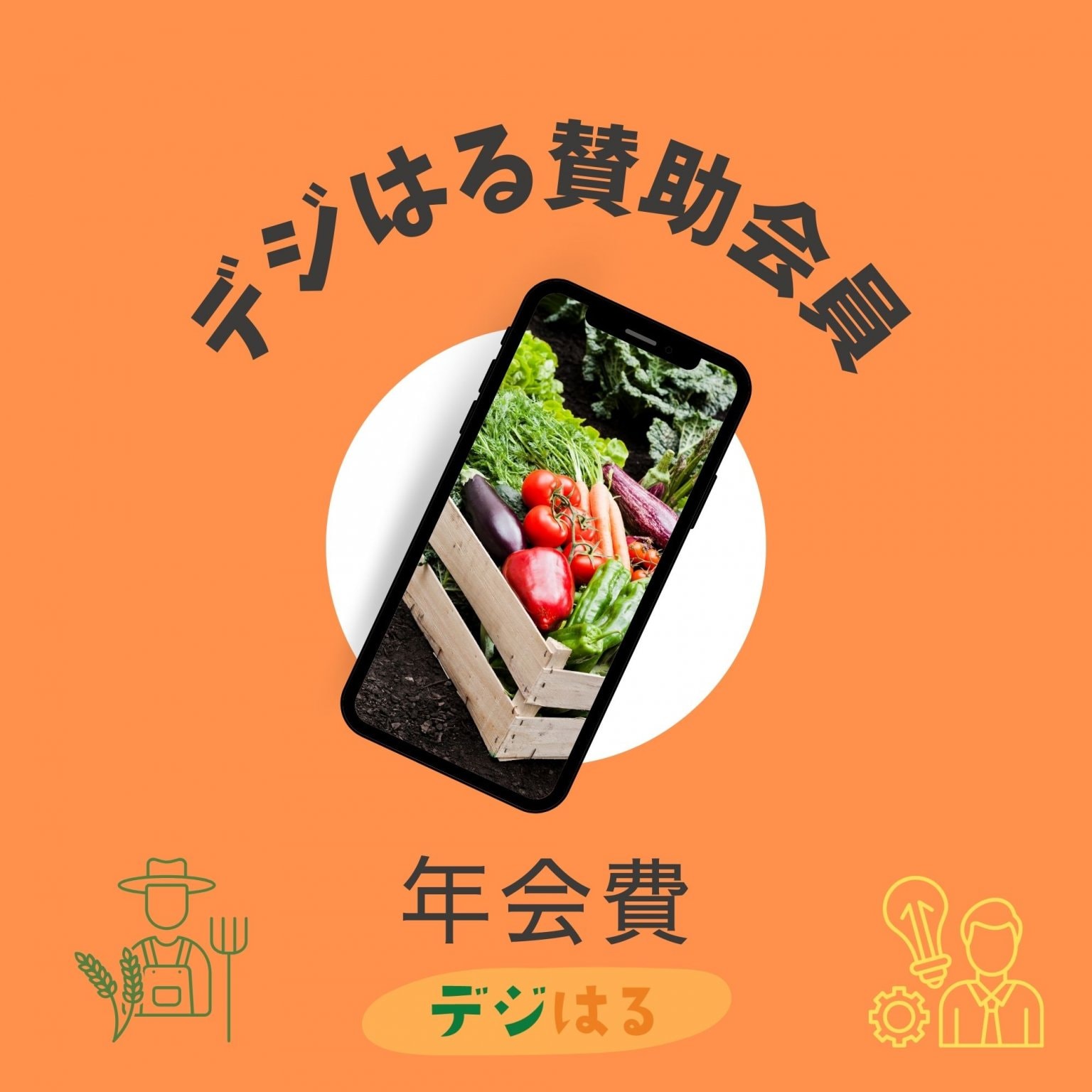 【デジはる賛助会員】年会費