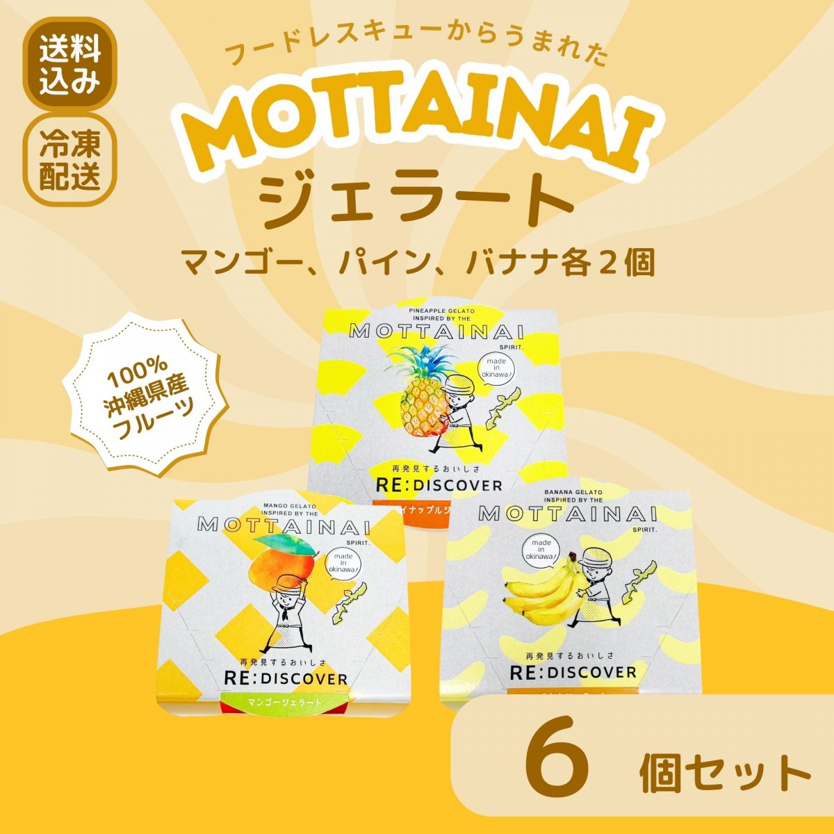 ジェラート3種セット(パイン、マンゴー、バナナ)MOTTAINAI|【送料込み】沖縄県産果物100%・フードレスキューから誕生したスイーツ