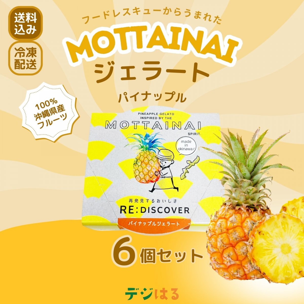 パイナップルジェラートMOTTAINAI｜【送料込み】沖縄県産果物100％・フードレスキューから誕生したスイーツ