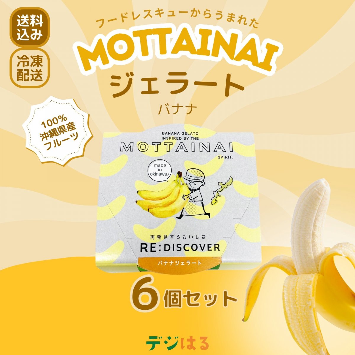 バナナジェラートMOTTAINAI｜【送料込み】沖縄県産果物100％・フードレスキューから誕生したスイーツ
