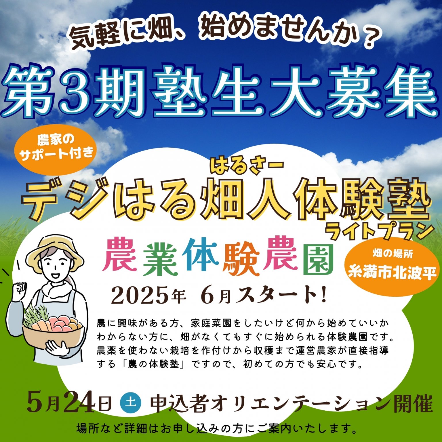 【初回4か月分/糸満北波平農園】デジはる畑人体験塾チケット