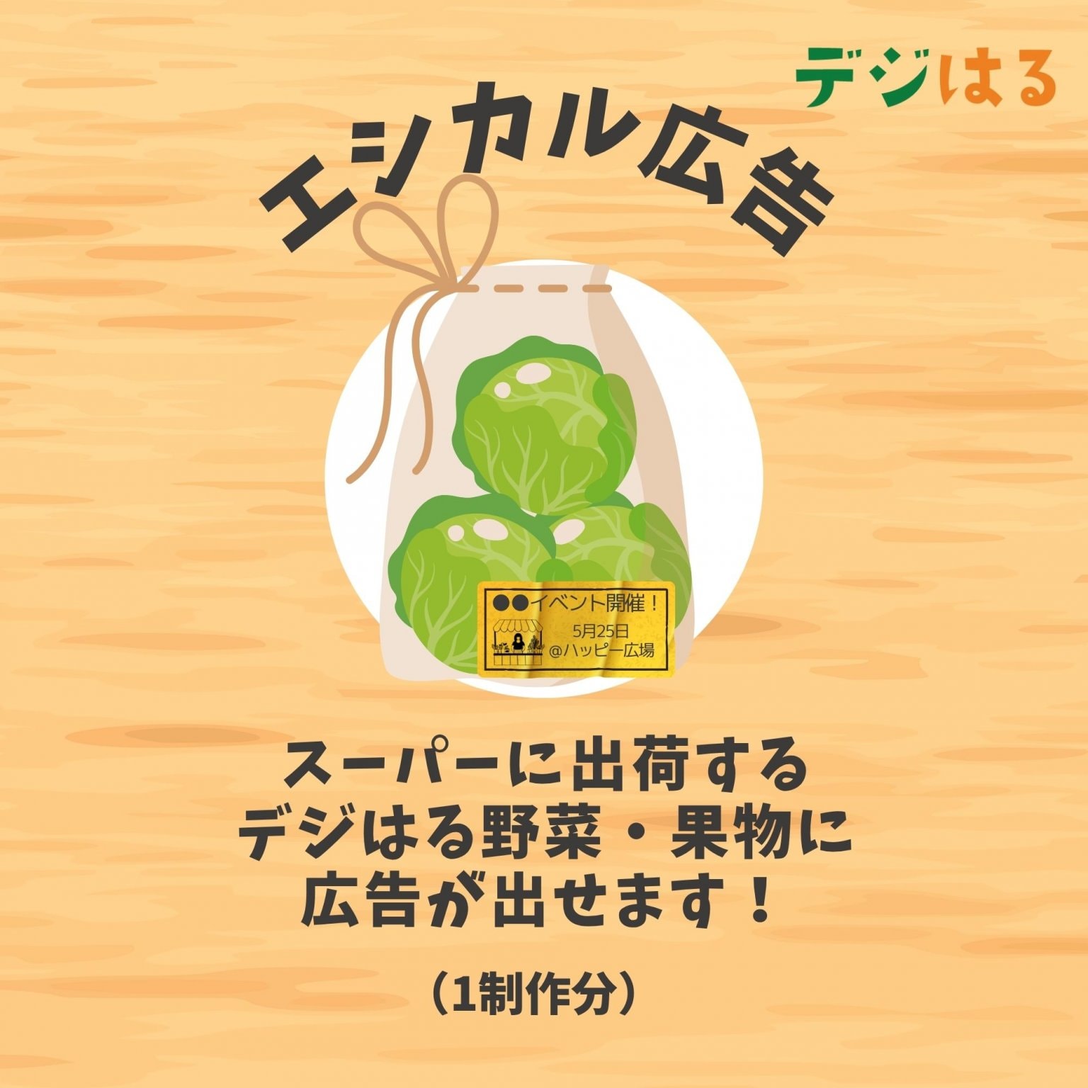 デジはるエシカル広告（5万円分チケット）｜スーパーに出荷する デジはる野菜・果物に 広告が出せます！