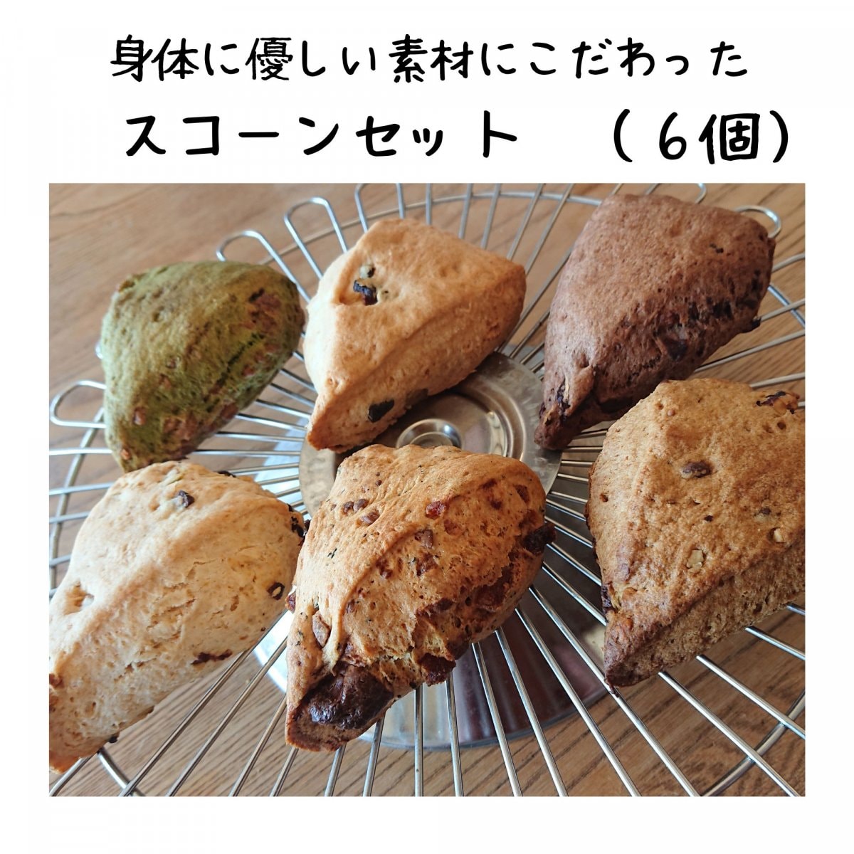身体に優しい素材にこだわった  スコーン６個セット