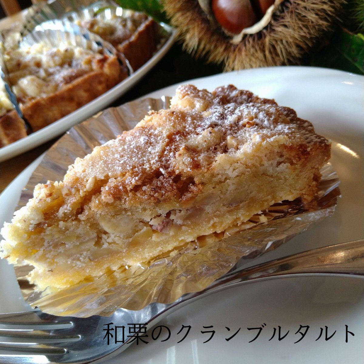 和栗のクランブルタルト