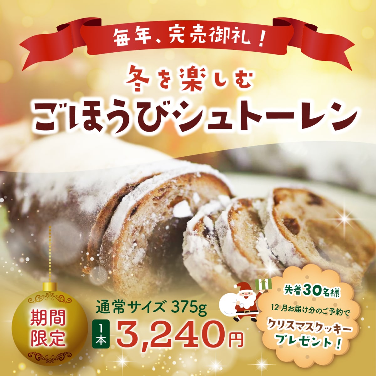 ごほうびシュトーレン通常サイズ