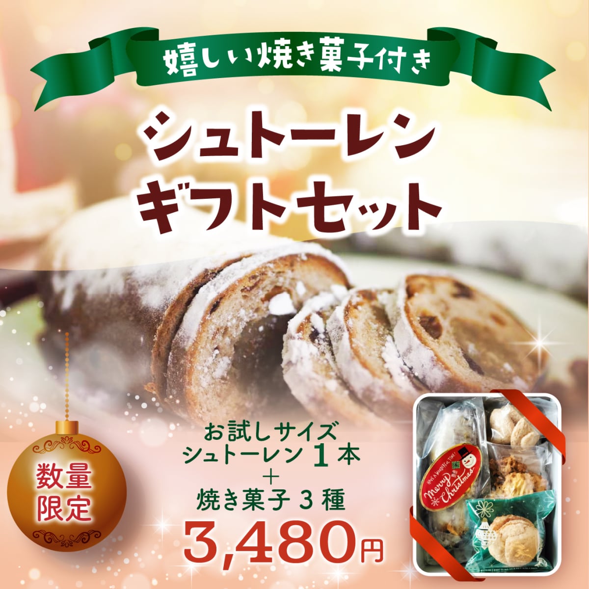 シュトーレンギフトセット　贈答用