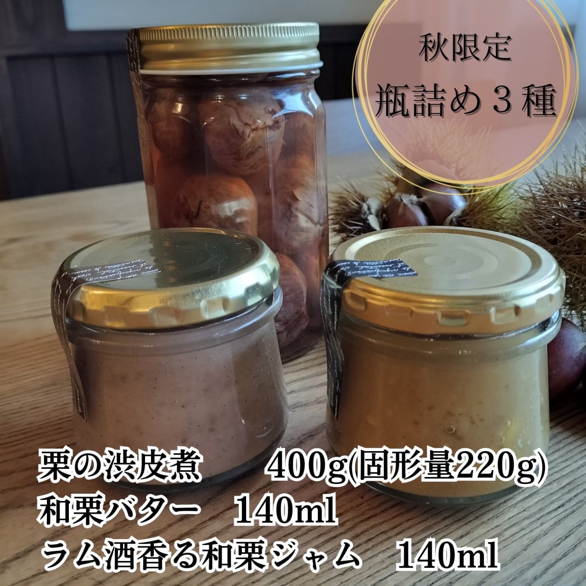 10月31日までポイントUP【秋限定 瓶詰め3種】栗の渋皮煮、和栗バター、ラム酒香る和栗ジャム