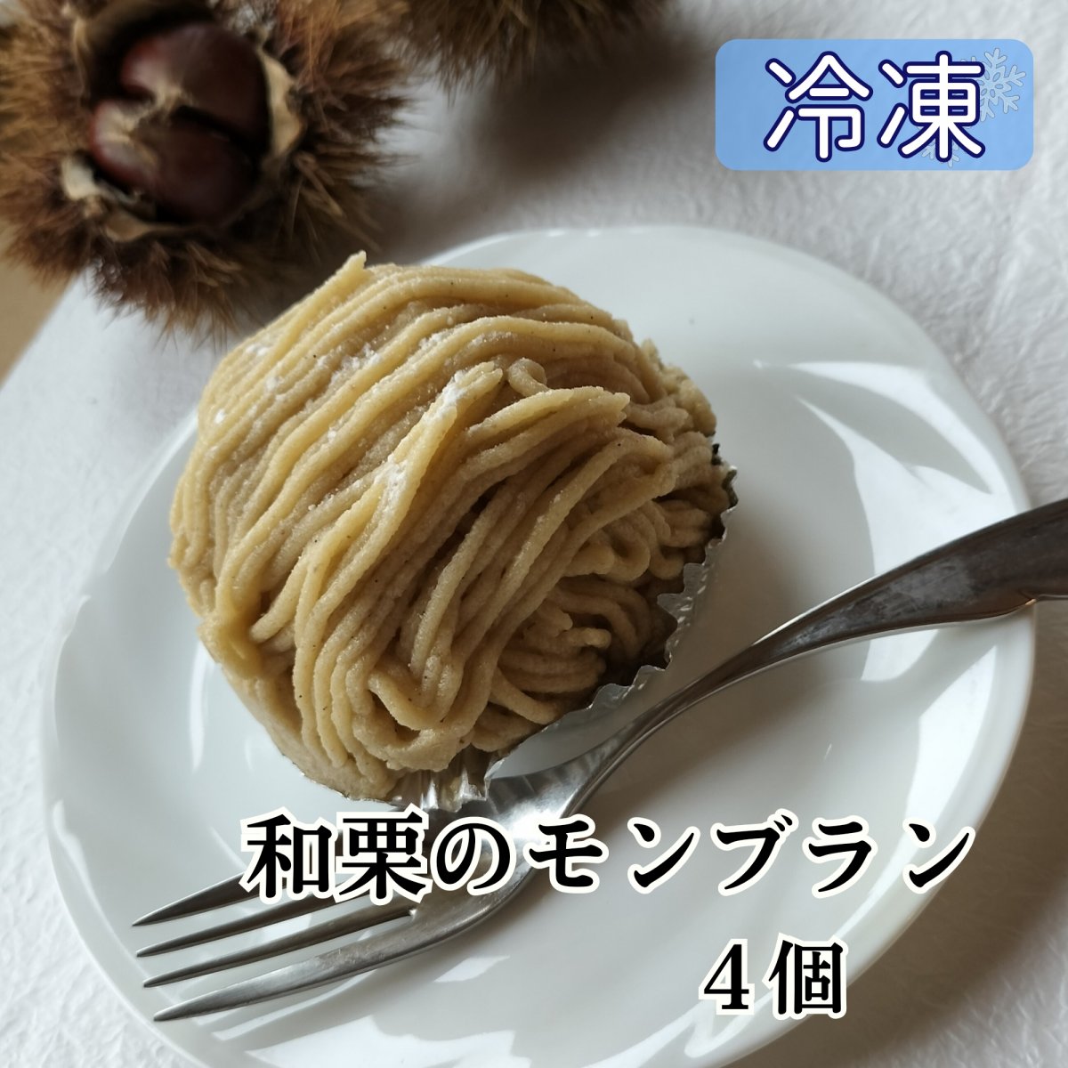 【10月31日までポイントUP】和栗のモンブラン4個(数量限定、期間限定)冷凍