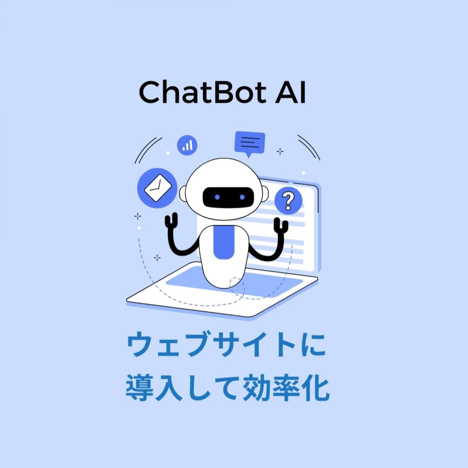 ChatBot（チャットボット）作成