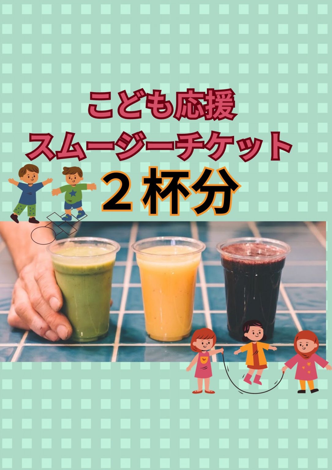 【スムージ２杯分】こども応援スムージーチケット