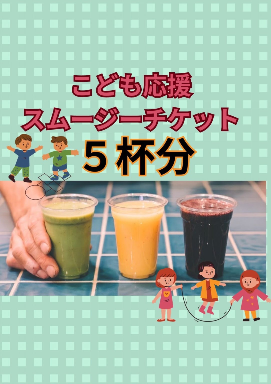 【スムージー5杯分】こども応援チケット