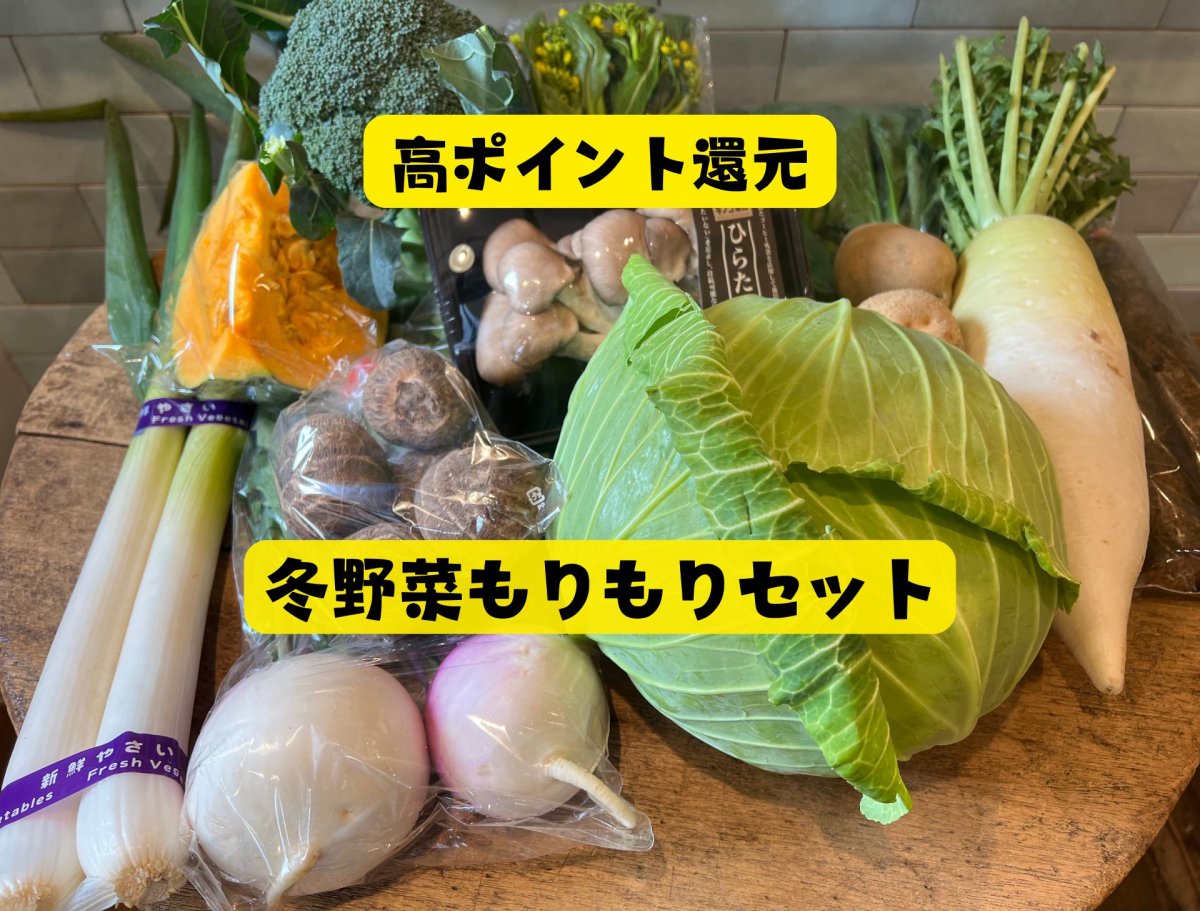 送料込み・高ポイント還元｜冬野菜もりもりセット｜農薬不使用｜おまかせ