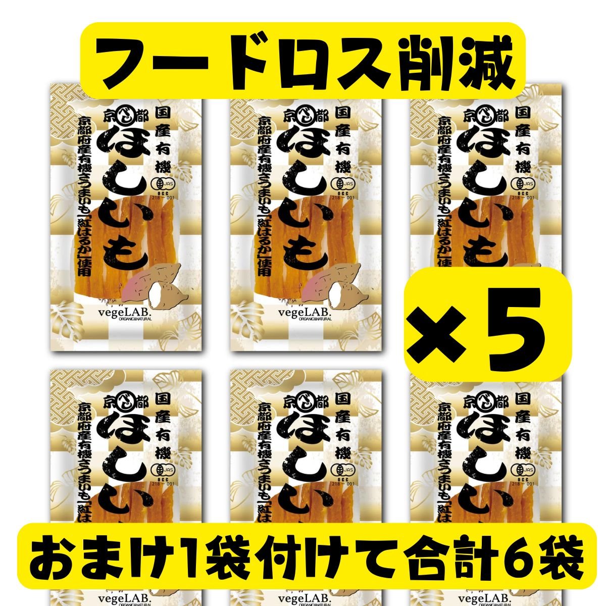 【フードロス|訳あり｜京都産｜干し芋｜5袋｜おまけ有】