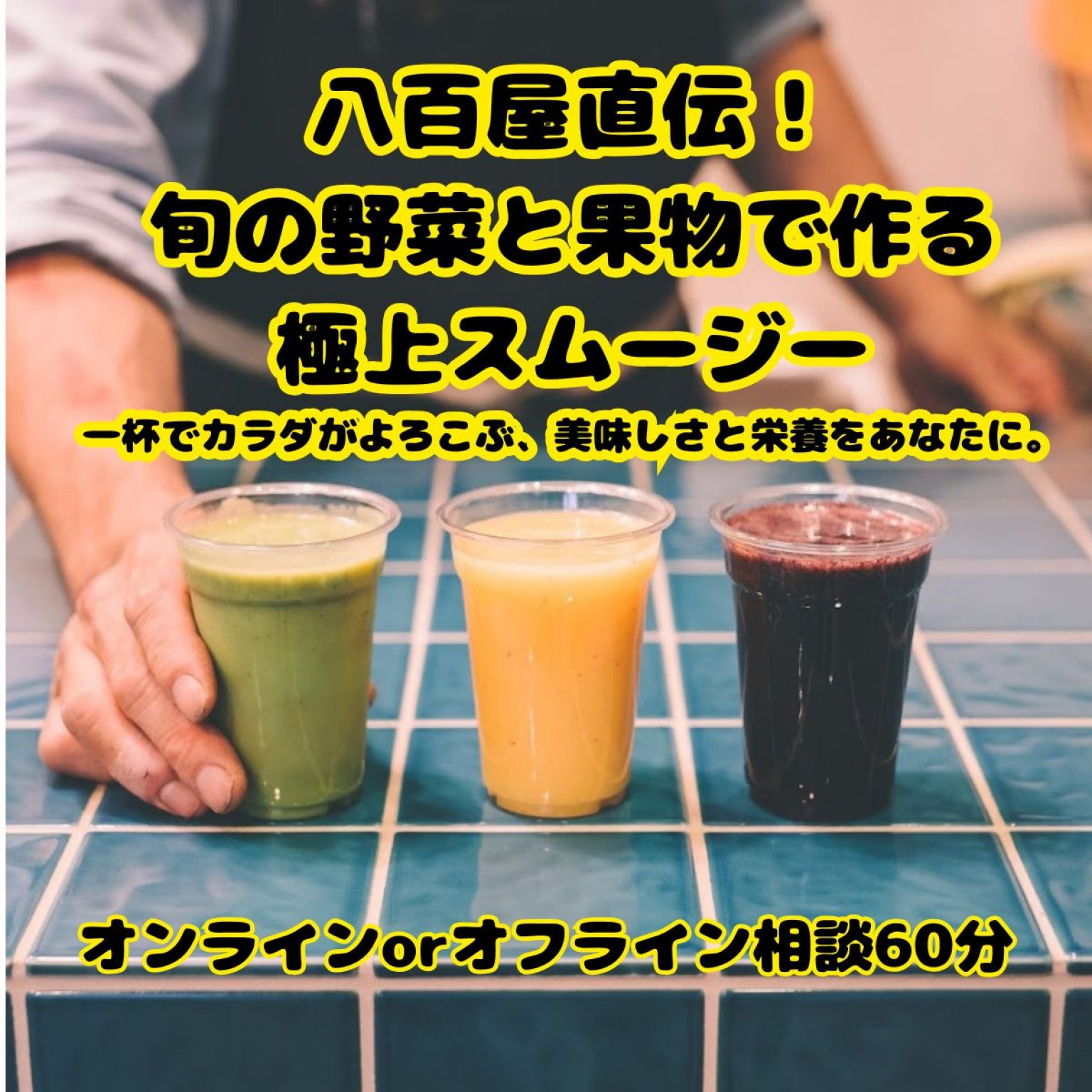 【オンラインorオフライン】八百屋直伝 旬の野菜と果物で作る極上スムージー
