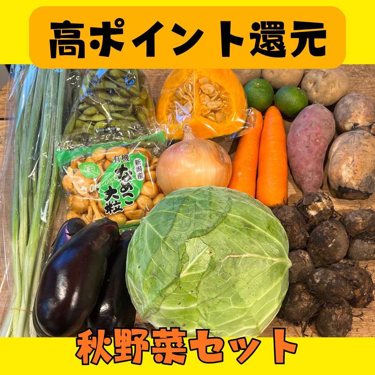 送料込み・高ポイント還元|秋野菜セット|おまかせ @マルシェノグチ