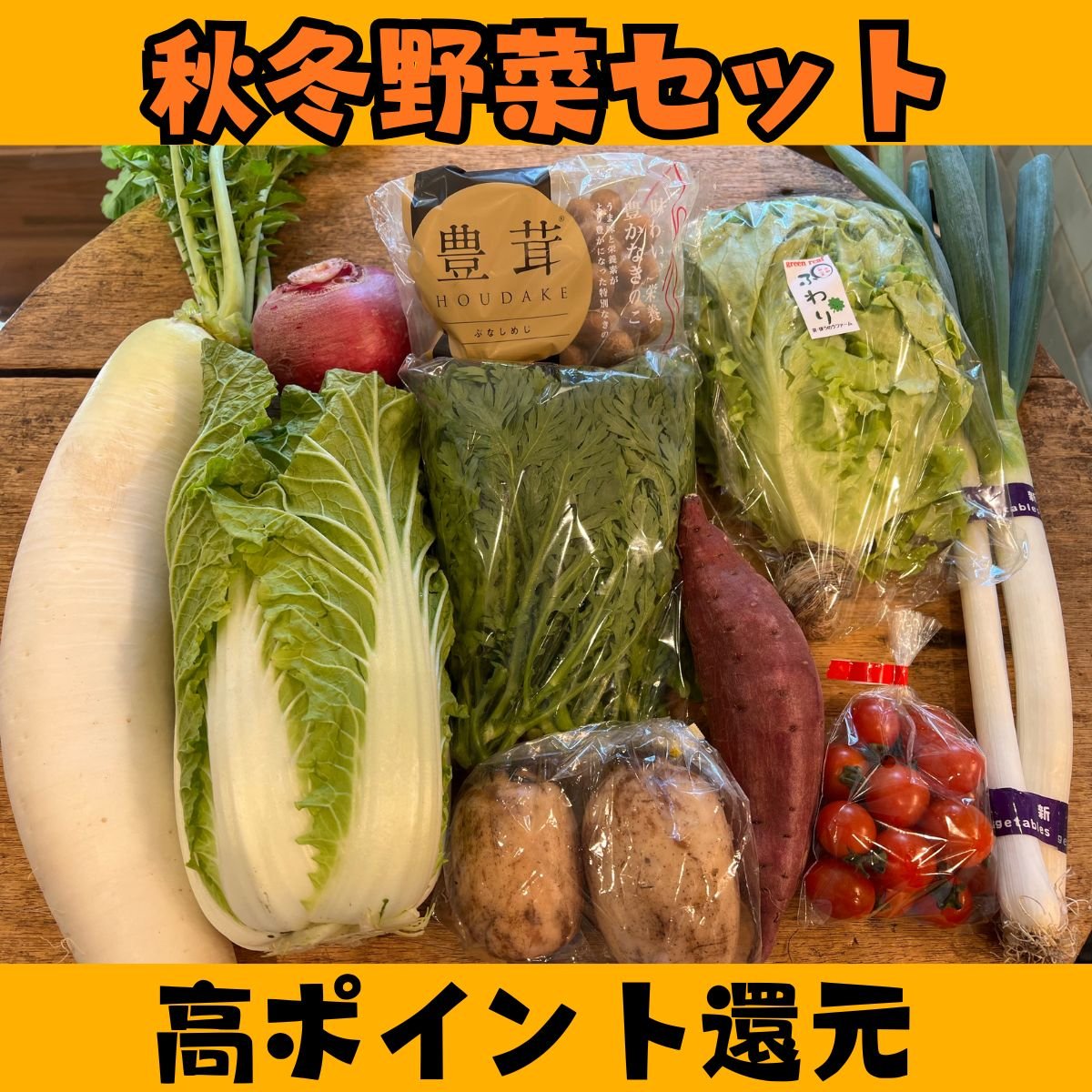 送料込み・高ポイント還元｜秋冬野菜セット｜おまかせ　＠マルシェノグチ