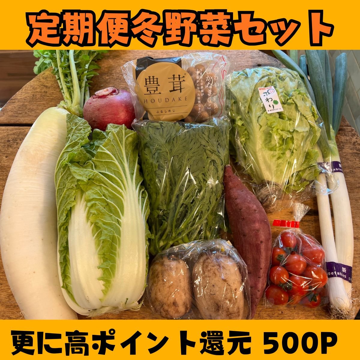 定期便｜送料込み・更に高ポイント還元｜冬野菜セット｜おまかせ　＠マルシェノグチ