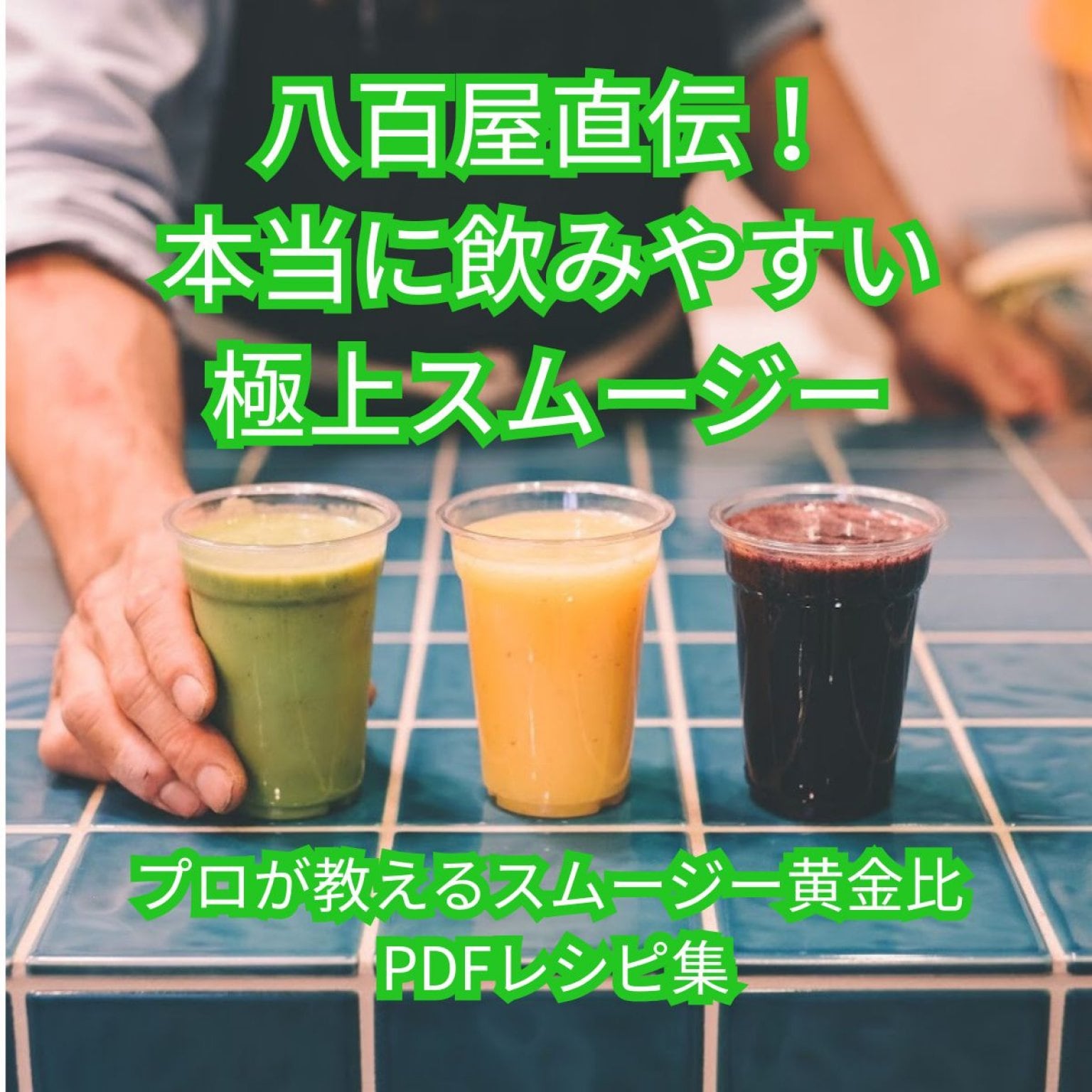 【特別価格】八百屋直伝 本当に飲みやすい極上スムージー　プロが教えるスムージー黄金比  PDFレシピ集