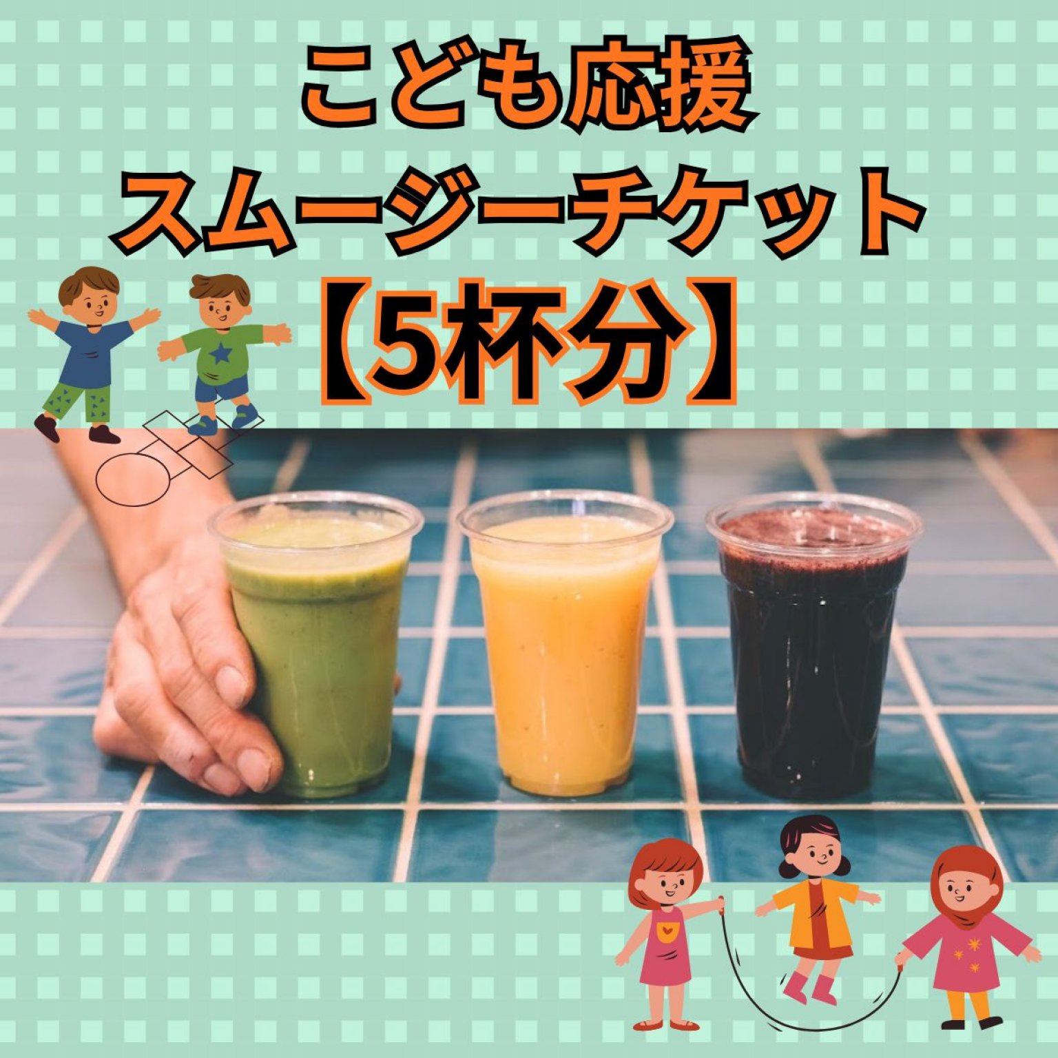子供応援スムージーチケット【5杯】　＠マルシェノグチ