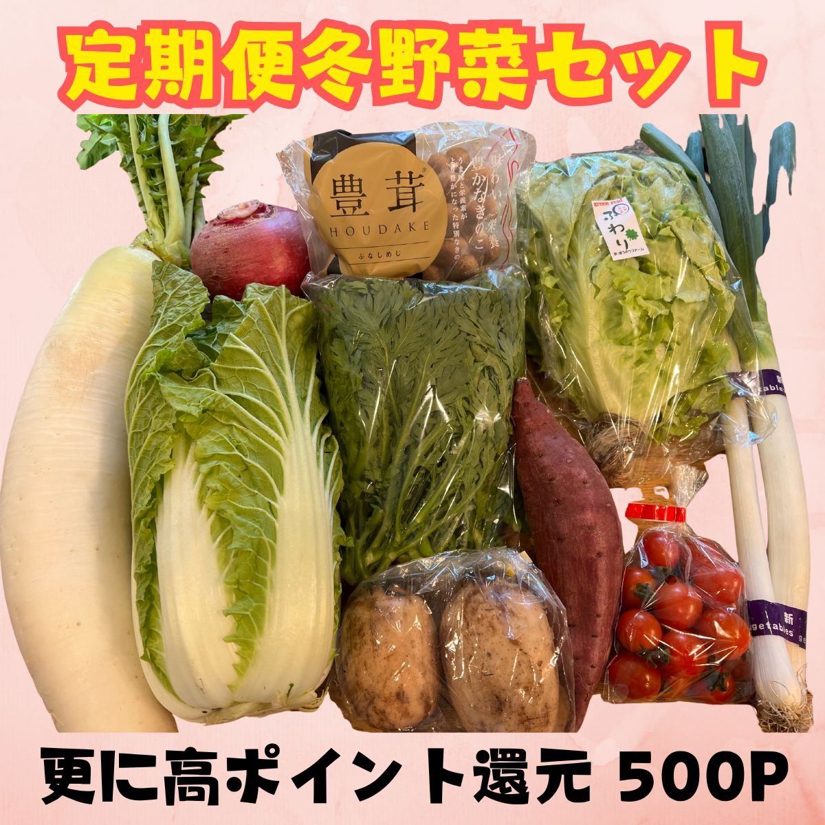 定期便｜送料込み・更に高ポイント還元｜冬野菜セット｜おまかせ　＠マルシェノグチ