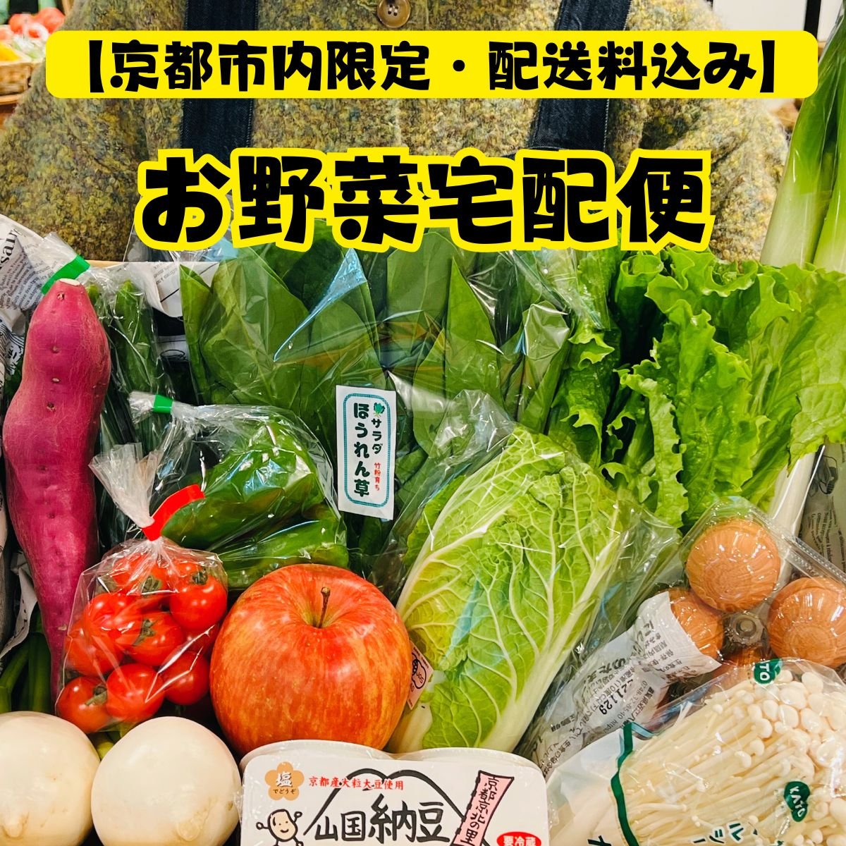 【京都市内限定・配送料込み】お野菜宅配便｜＠マルシェノグチ