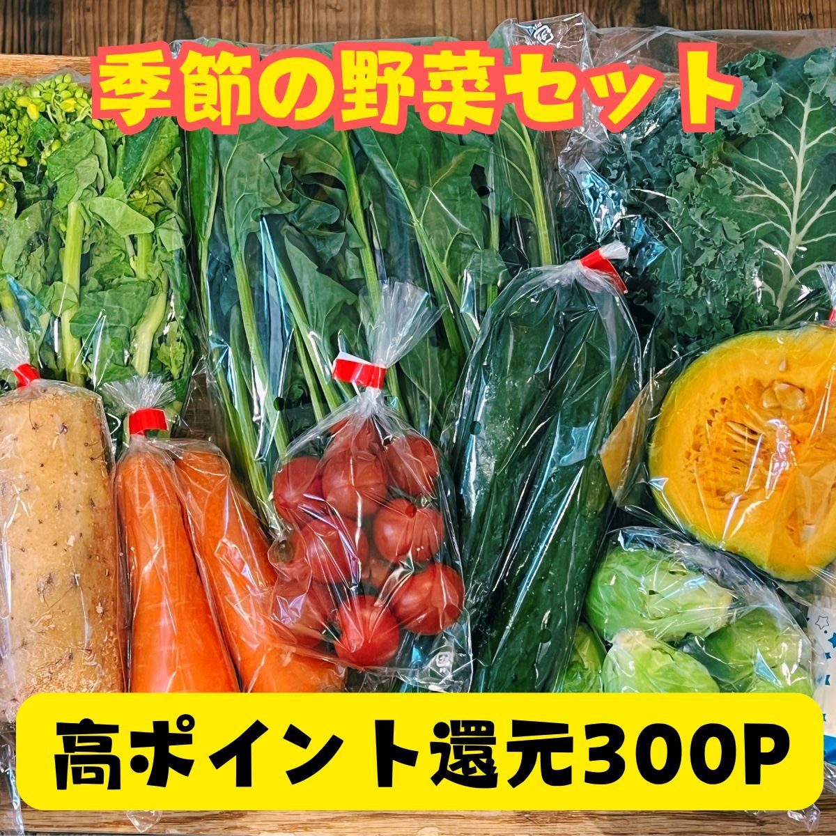 送料込み・高ポイント還元｜季節の野菜セット｜おまかせ　＠マルシェノグチ