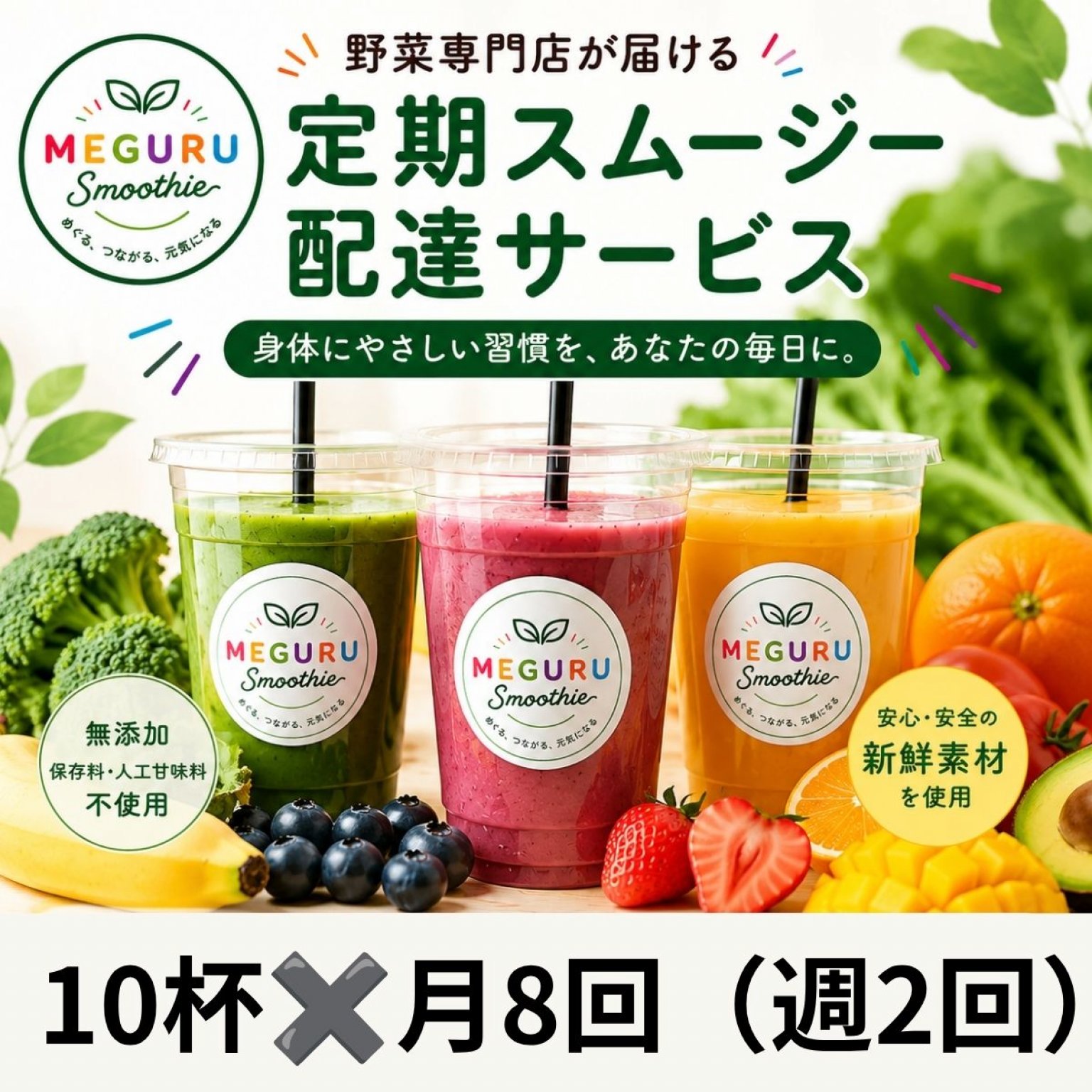 定期】スムージー配達サービス/スタンダード - 有機野菜と果物の八百屋