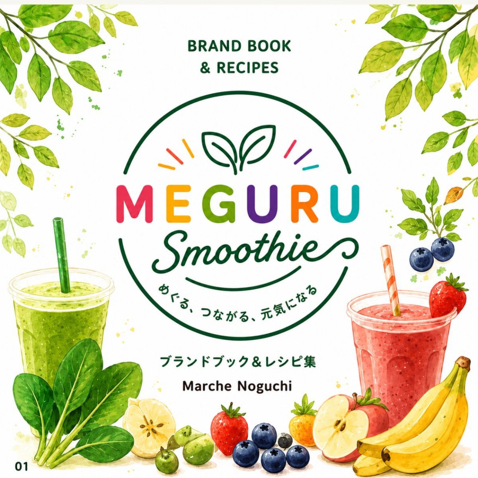 【改訂版】八百屋さんが作ったスムージーブランド 『MEGURU Smoothie ブランドブック&レシピBOOK』