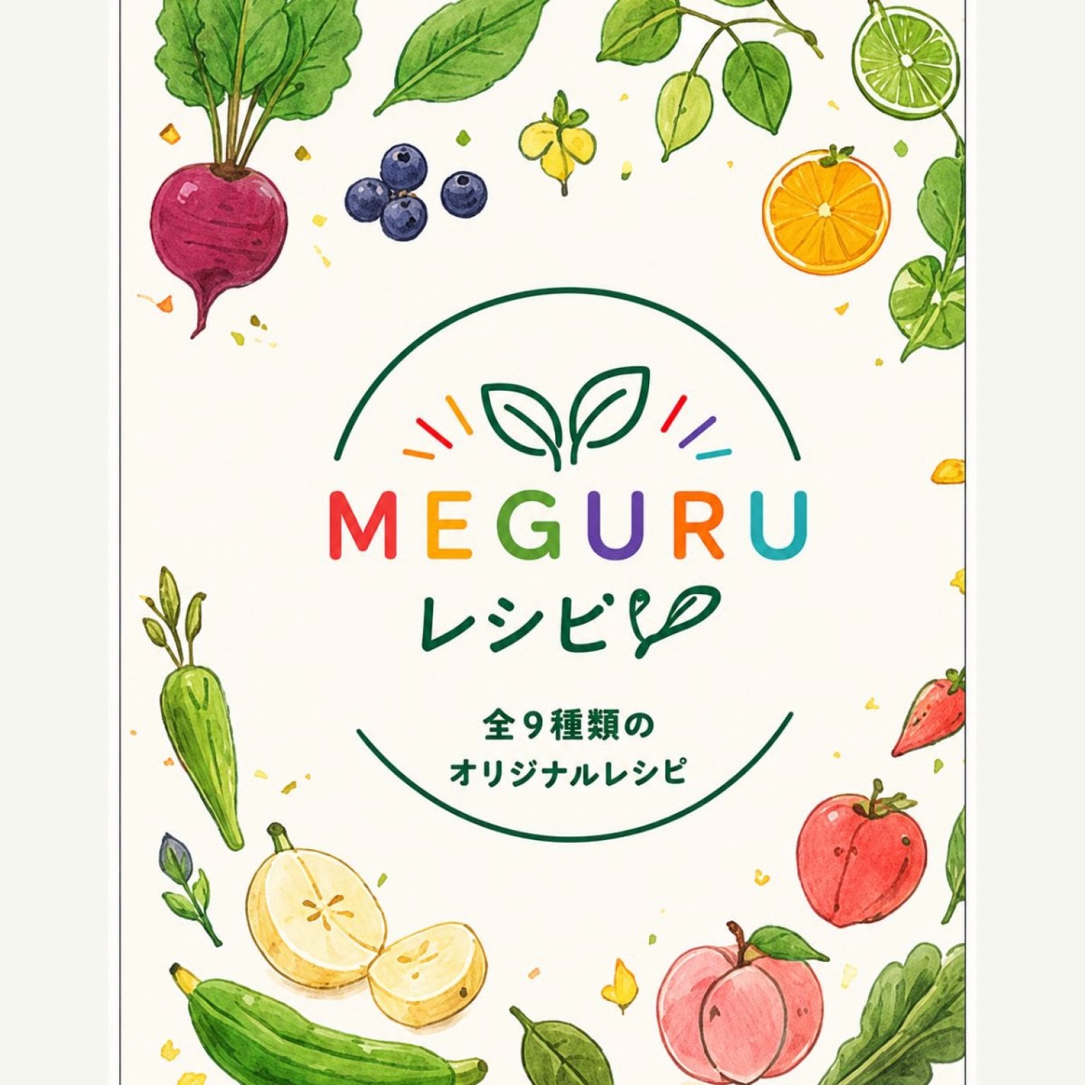 【改訂版】八百屋さんが作ったスムージーブランド 『MEGURU Smoothie ブランドブック＆レシピBOOK』