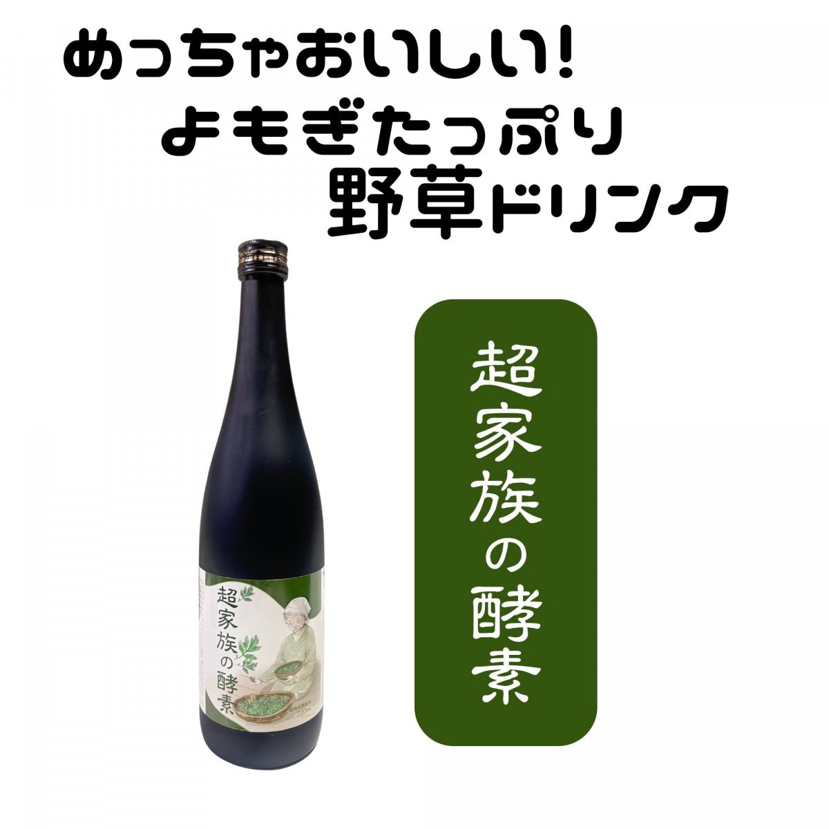 よもぎたっぷり野草ドリンク『超家族の酵素』