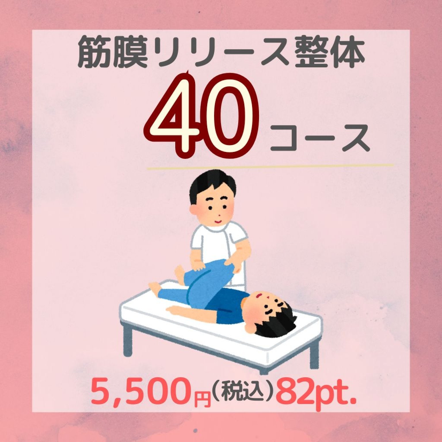 筋膜リリース整体　40分コース