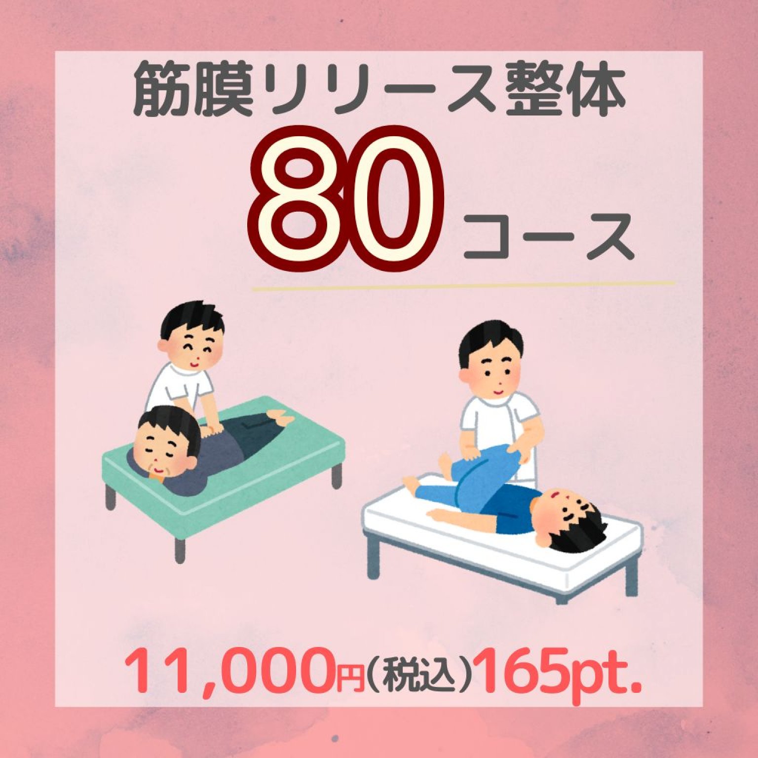 筋膜リリース整体　80分コース