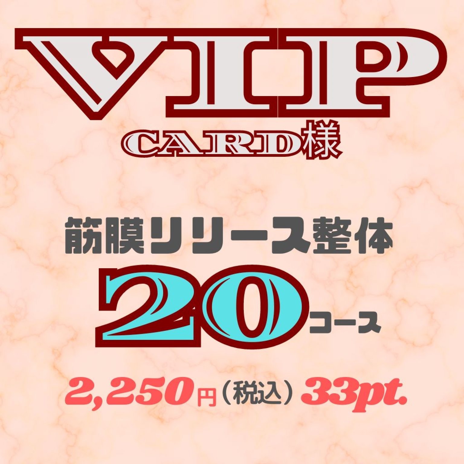 筋膜リリース整体　20分コース