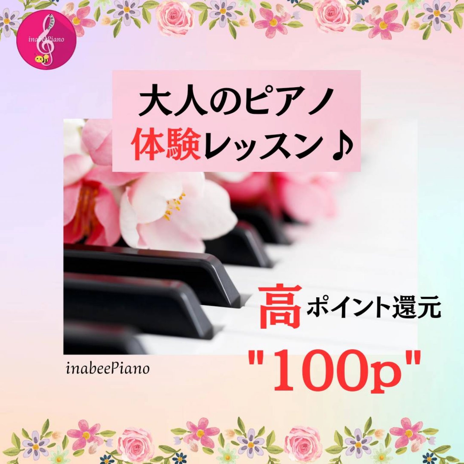 大人のピアノ　体験レッスン　inabeePiano   いなびーピアノ