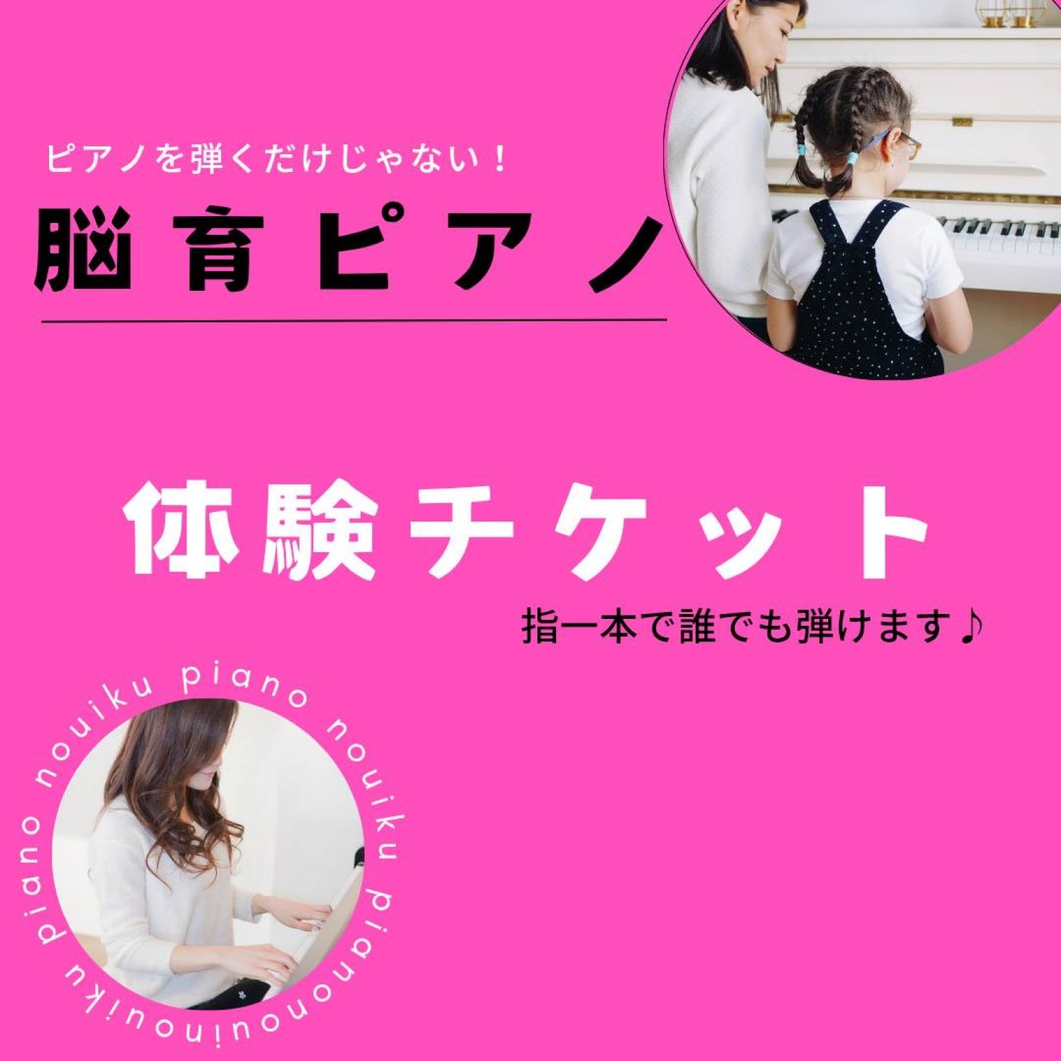 脳育ピアノ 体験チケット