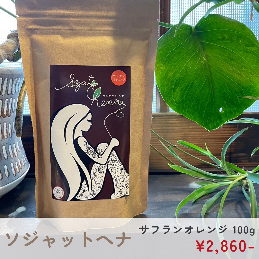 ソジャットヘナ【サフランオレンジ100g】ハラール認証