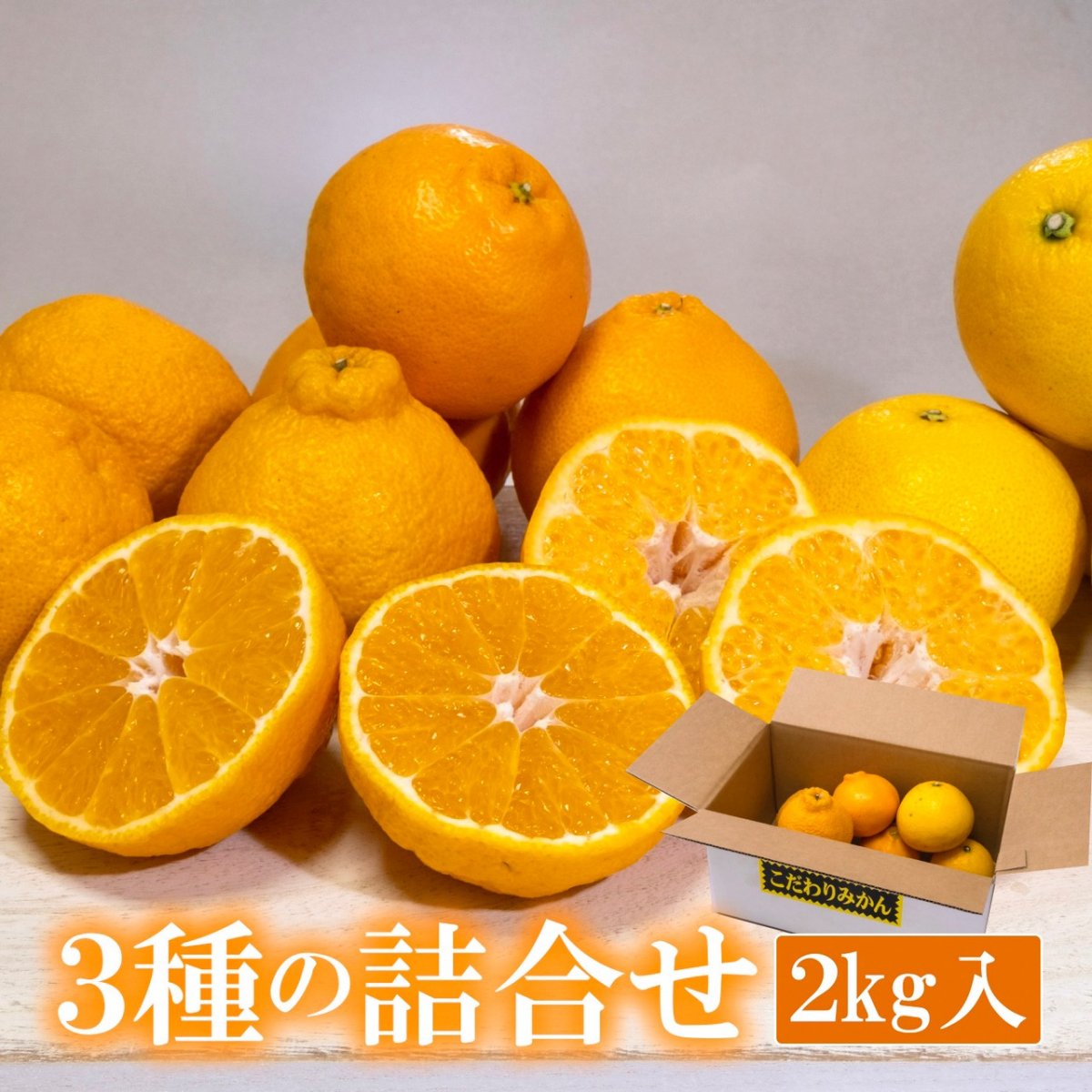 徳用みかん食べ比べ３種 2kg 宮崎県産高級みかんお徳用セット／弓削ふぁーむ／先行予約受付中／贈答／お歳暮／贅沢みかん／高級みかん