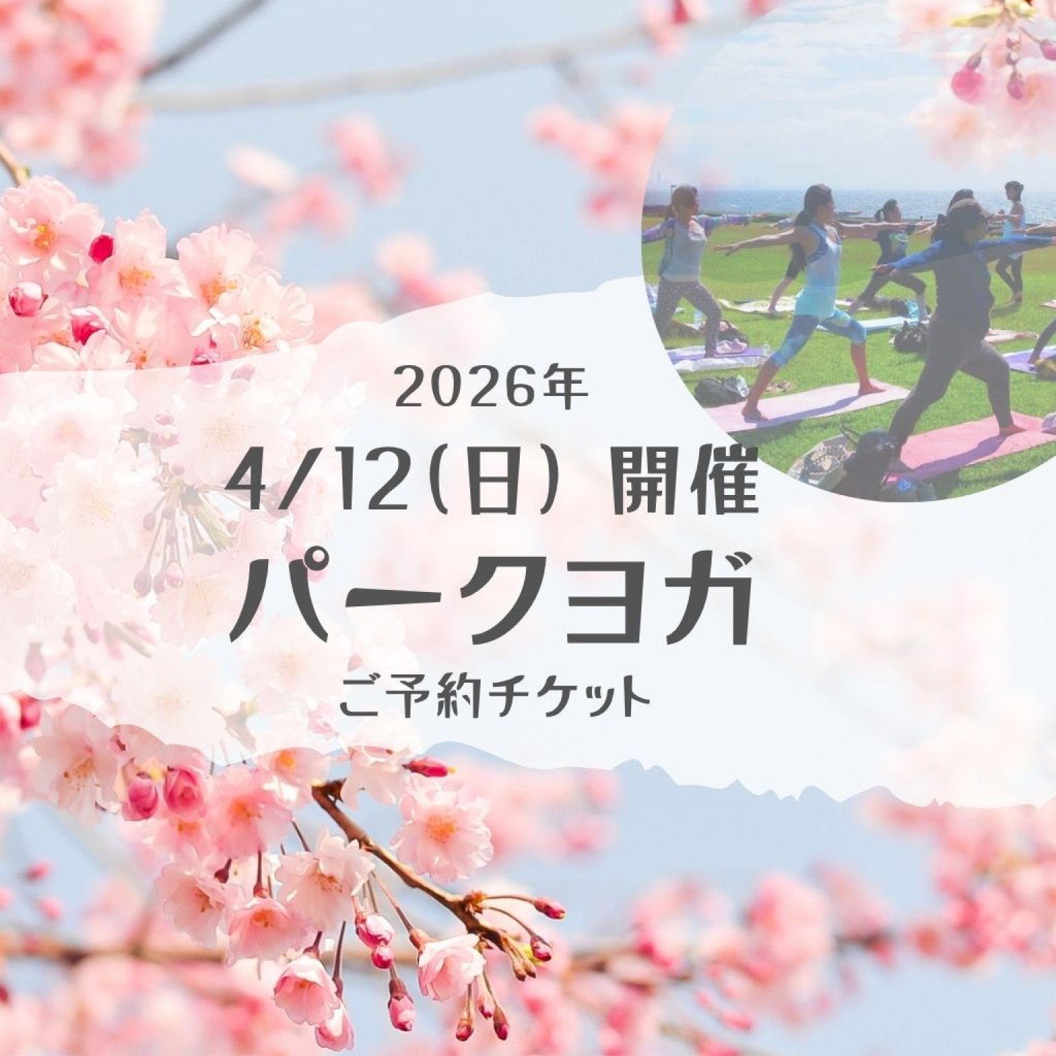 【4/12(日)　パークヨガ】