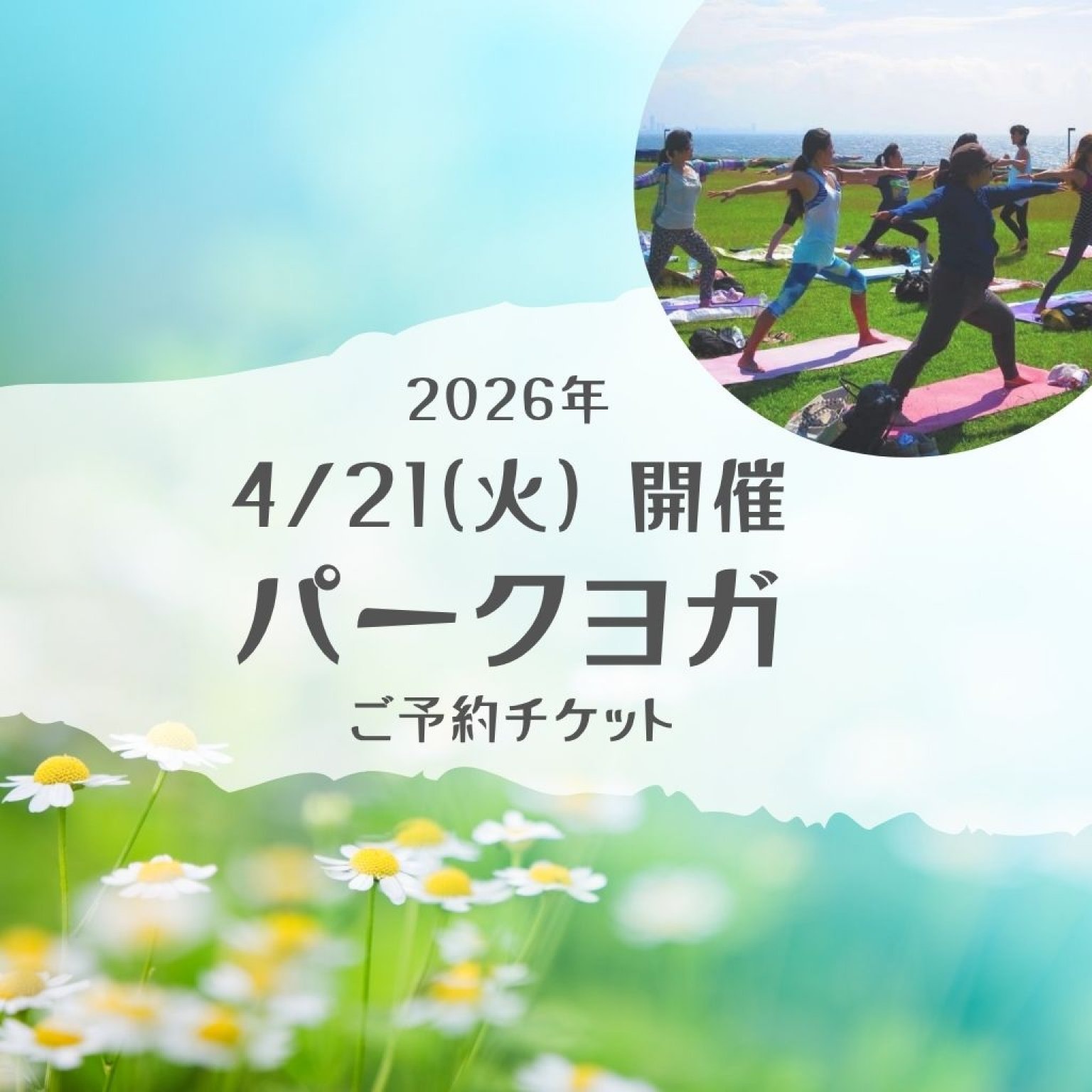【4/21(火)　パークヨガ】
