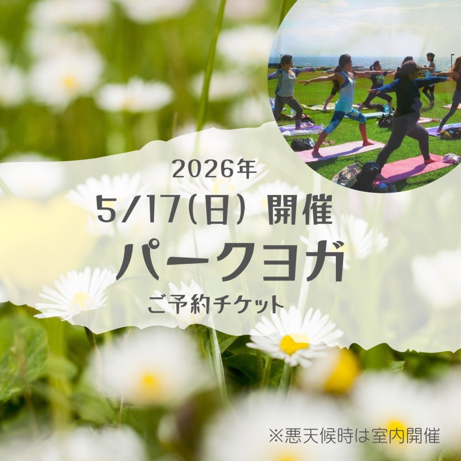 【5/17(日)　パークヨガ】